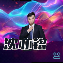 沈亦铭