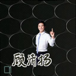 顾清扬