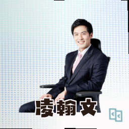 凌翰文