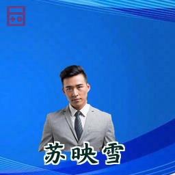 苏映雪
